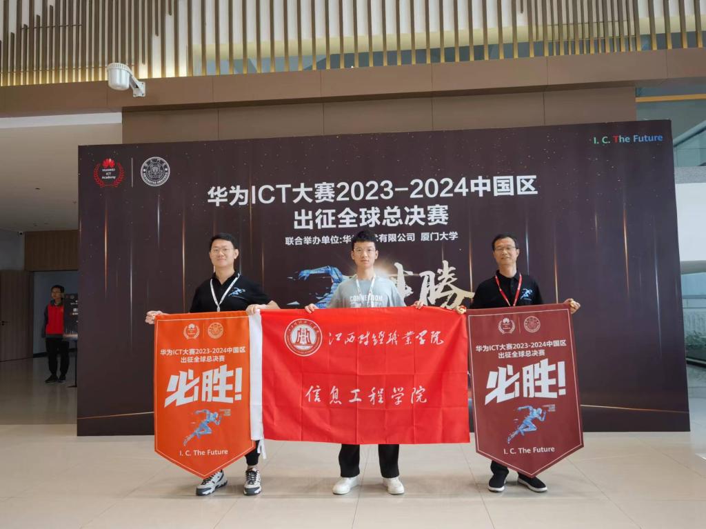 喜报：江西财经职业学院在2023—2024华为ICT大赛全国总决赛中荣获佳绩