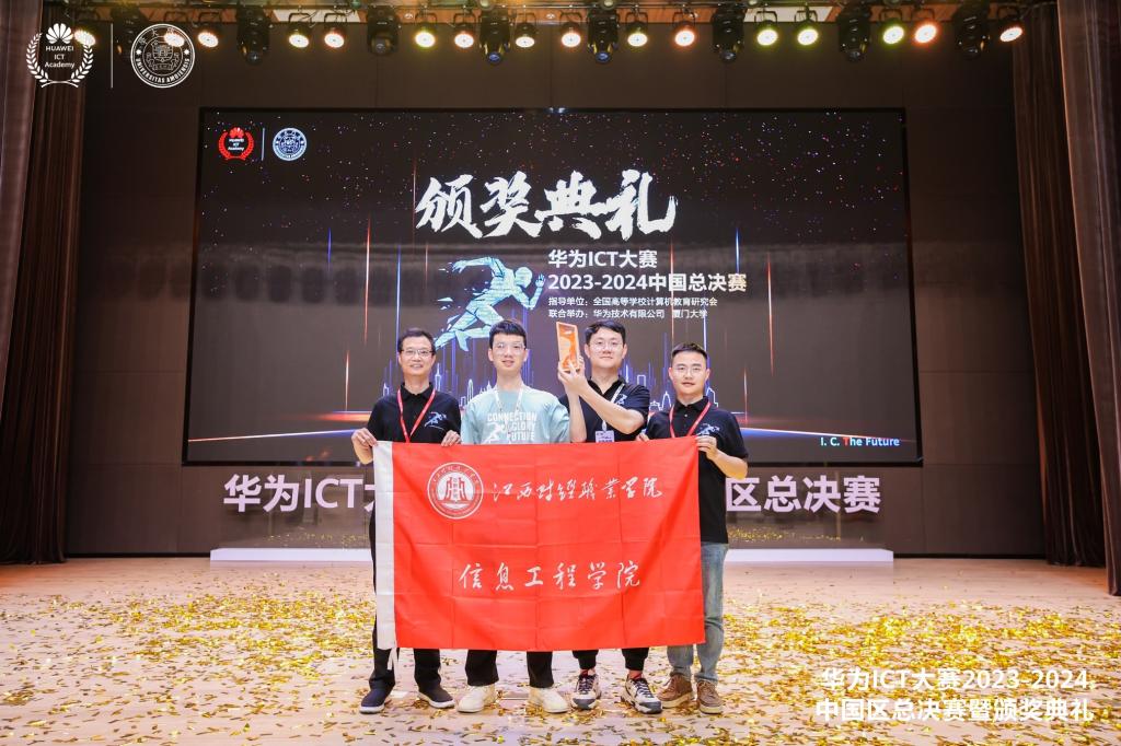 喜报：江西财经职业学院在2023—2024华为ICT大赛全国总决赛中荣获佳绩